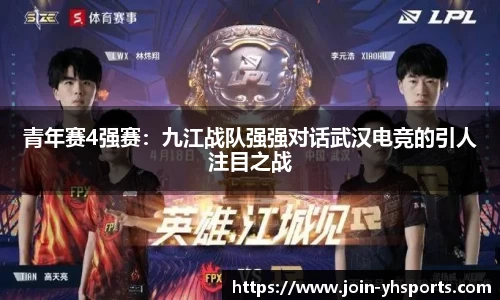 青年赛4强赛：九江战队强强对话武汉电竞的引人注目之战