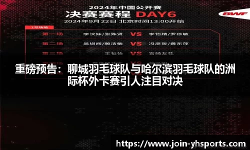 重磅预告：聊城羽毛球队与哈尔滨羽毛球队的洲际杯外卡赛引人注目对决