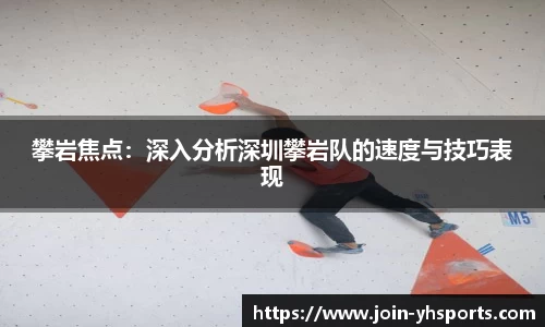 攀岩焦点：深入分析深圳攀岩队的速度与技巧表现