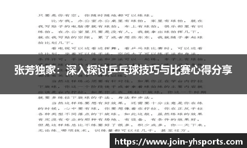 张芳独家：深入探讨乒乓球技巧与比赛心得分享