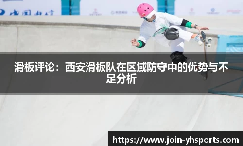 滑板评论：西安滑板队在区域防守中的优势与不足分析