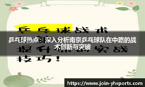 乒乓球热点：深入分析南京乒乓球队在中路的战术创新与突破