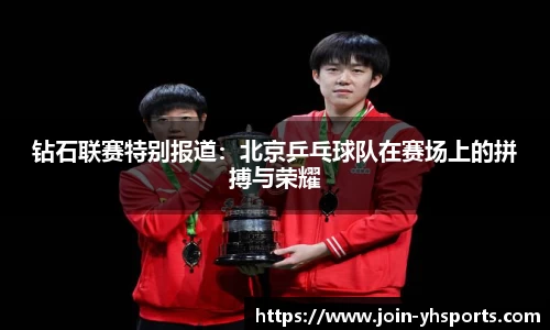 钻石联赛特别报道：北京乒乓球队在赛场上的拼搏与荣耀