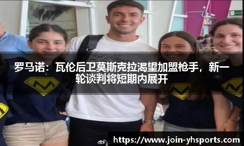 罗马诺:瓦伦后卫莫斯克拉渴望加盟枪手,新一轮谈判将短期内展开